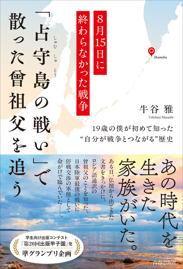 8月15日に終わらなかった戦争「占守島の戦い」で散った曾祖父を追う